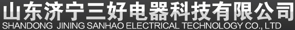 山東濟(jì)寧三好電器科技有限公司